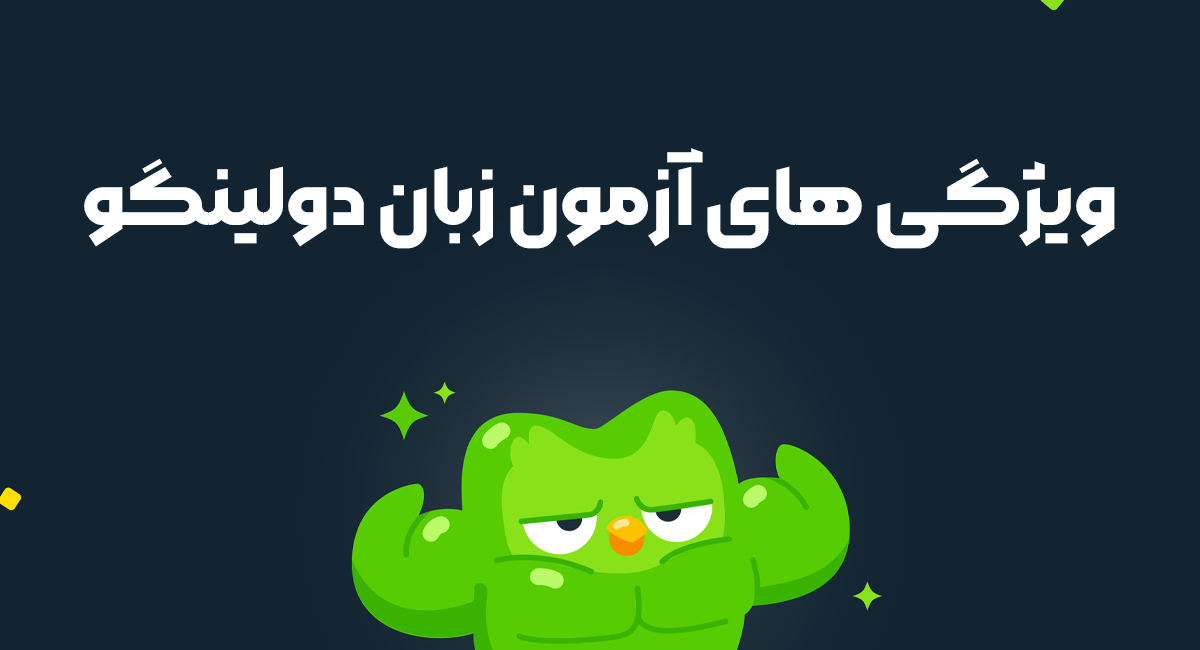 ویژگی های آزمون زبان دولینگو