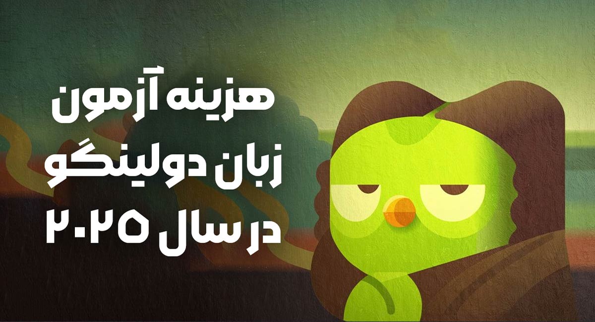 هزینه آزمون زبان دولینگو در سال 2025