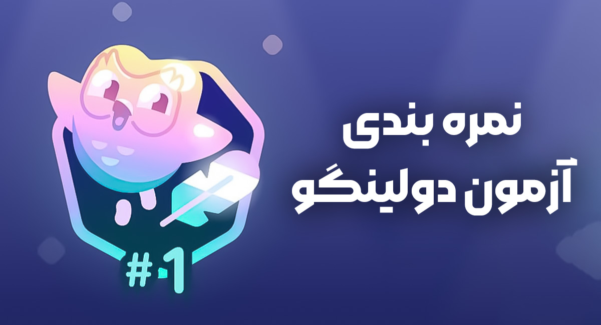 نمره بندی آزمون دولینگو