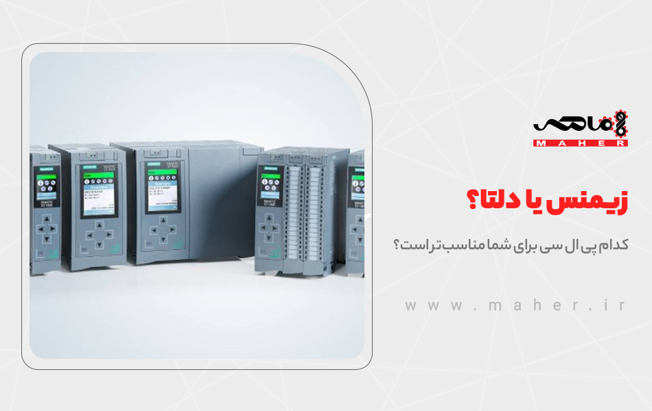 زیمنس یا دلتا؟ کدام PLC برای شما مناسبتر است؟