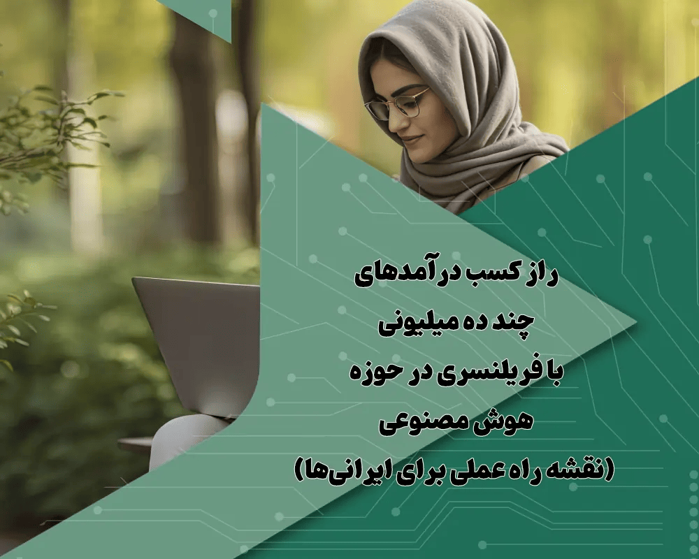 راز کسب درآمدهای چند ده میلیونی با فریلنسری در حوزه هوش مصنوعی (نقشه راه عملی برای ایرانیها)