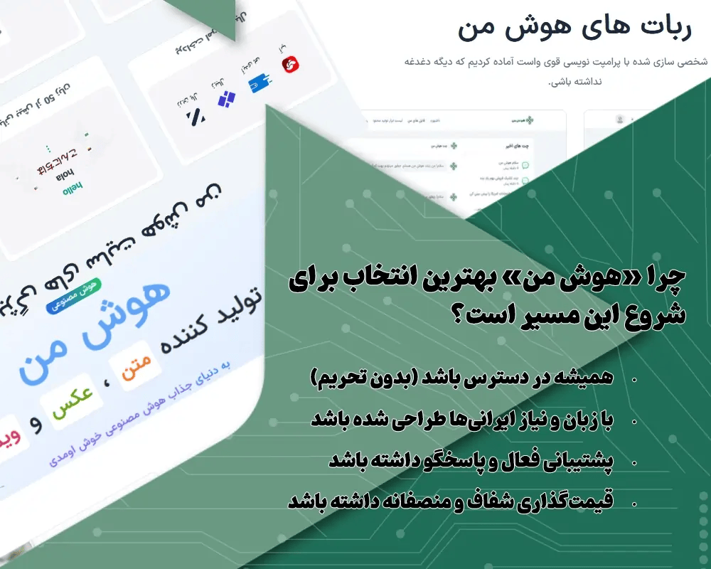 چرا هوش من بهترین انتخاب برای شروع این مسیر است