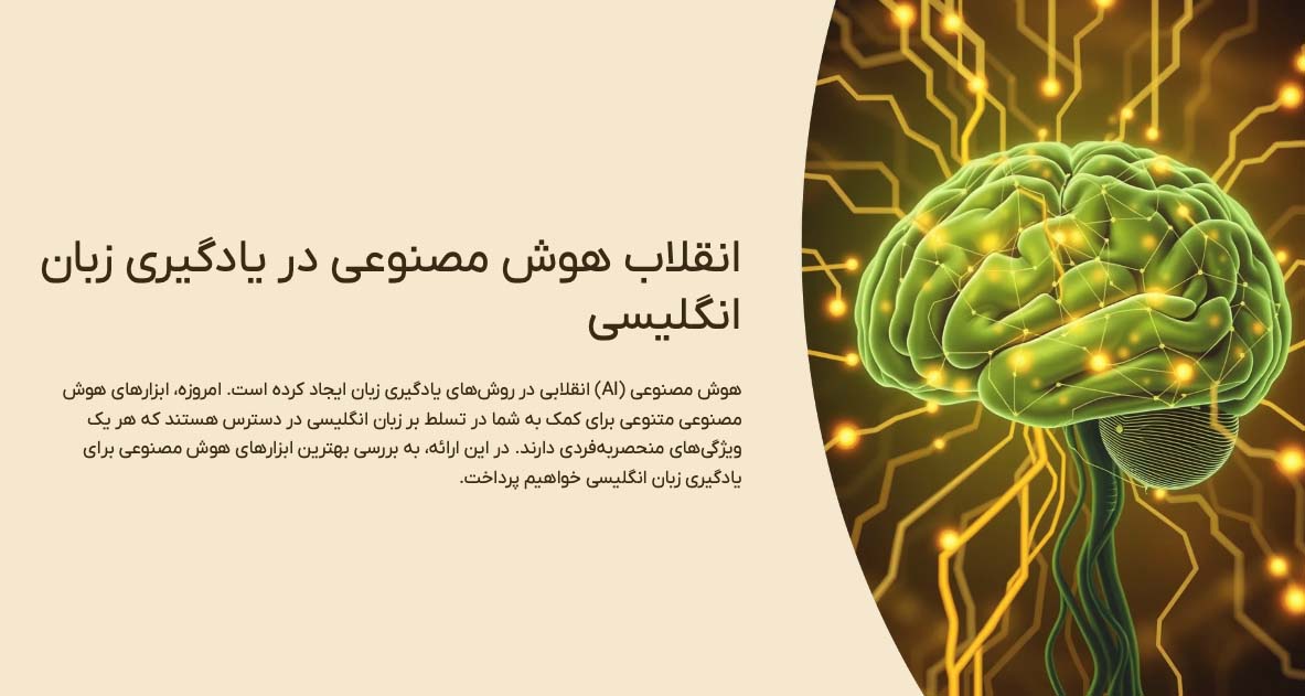 یادگیری زبان با هوش مصنوعی