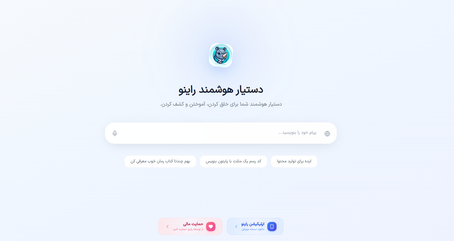 دستیار هوشمند راینو