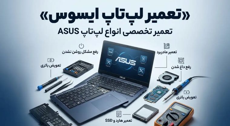 تعمیر لپ تاپ ایسوس
