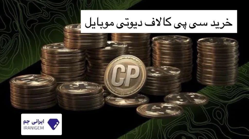 سی پی ارزان