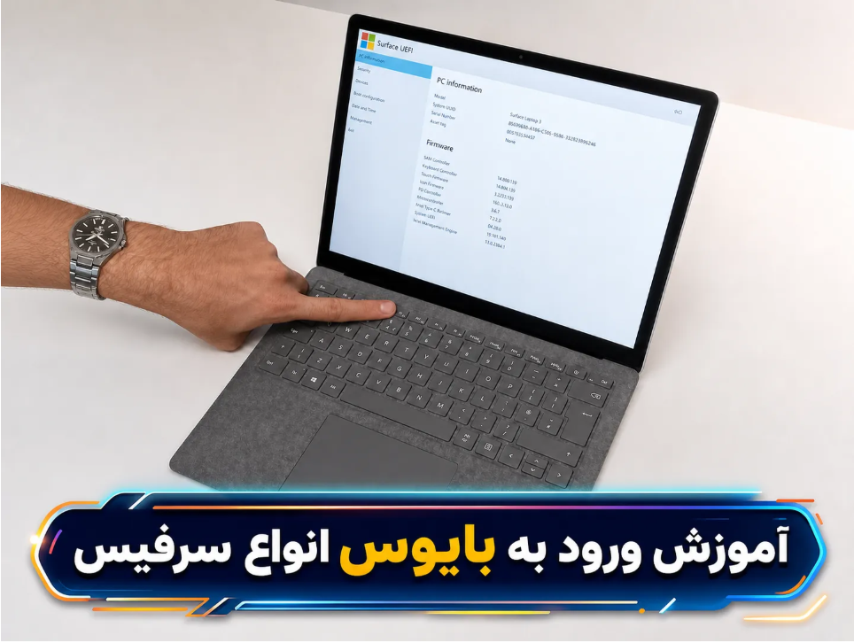 دکمه ورود به بایوس سرفیس