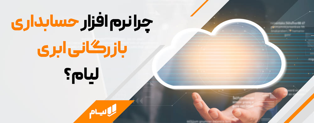 چرا نرم افزار حسابداری بازرگانی ابری لیام بهترین است؟