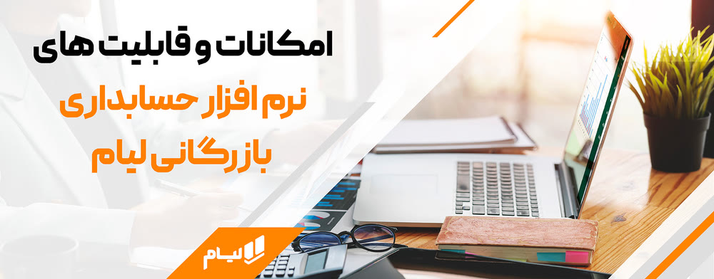 امکانات و قابلیت های نرم افزار حسابداری بازرگانی لیام