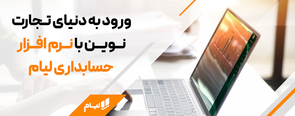 ورود به دنیای تجارت نوین با نرم افزار حسابداری لیام